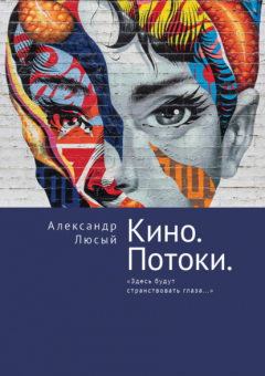 Книга Кино. Потоки. «Здесь будут странствовать глаза…» на ReadRate.com книга Кино. Потоки. «Здесь будут странствовать глаза…»
