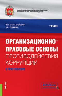 Книга Организационно-правовые основы противодействия коррупции (с практикумом). (Бакалавриат, Магистратура, Специалитет). Учебник. на ReadRate.com книга Организационно-правовые основы противодействия коррупции (с практикумом). (Бакалавриат, Магистратура, Специалитет). Учебник.