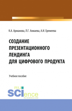 Книга Создание презентационного лендинга для цифрового продукта. (Бакалавриат). Учебное пособие. на ReadRate.com книга Создание презентационного лендинга для цифрового продукта. (Бакалавриат). Учебное пособие.