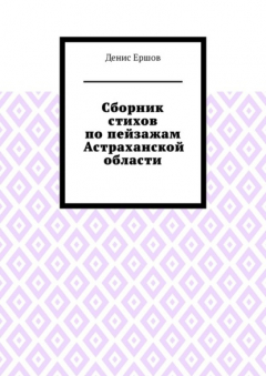 Книга Сборник стихов по пейзажам Астраханской области. Камызякский цикл на ReadRate.com книга Сборник стихов по пейзажам Астраханской области. Камызякский цикл