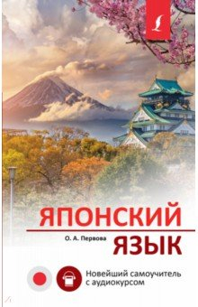 Книга Японский язык. Новейший самоучитель с аудиокурсом на ReadRate.com книга Японский язык. Новейший самоучитель с аудиокурсом