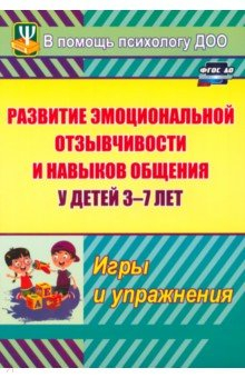 Книга Развитие эмоциональной отзывчивости и навыков общения у детей 3-7 лет. Игры и упражнения. ФГОС ДО на ReadRate.com книга Развитие эмоциональной отзывчивости и навыков общения у детей 3-7 лет. Игры и упражнения. ФГОС ДО
