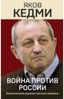 Книга Война против России. Окончательное решение «русского вопроса» на ReadRate.com книга Война против России. Окончательное решение «русского вопроса»