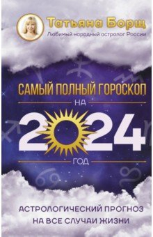 Книга Астрологический прогноз на все случаи жизни. Самый полный гороскоп на 2024 год на ReadRate.com книга Астрологический прогноз на все случаи жизни. Самый полный гороскоп на 2024 год