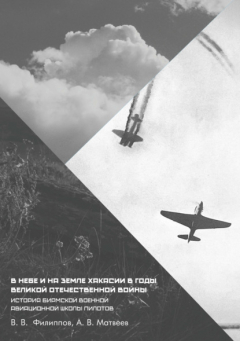 Книга В небе и на земле Хакасии в годы Великой Отечественной войны. История Бирмской военной авиационной школы пилотов на ReadRate.com книга В небе и на земле Хакасии в годы Великой Отечественной войны. История Бирмской военной авиационной школы пилотов