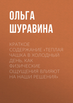 Книга Краткое содержание «Теплая чашка в холодный день. Как физические ощущения влияют на наши решения» на ReadRate.com книга Краткое содержание «Теплая чашка в холодный день. Как физические ощущения влияют на наши решения»