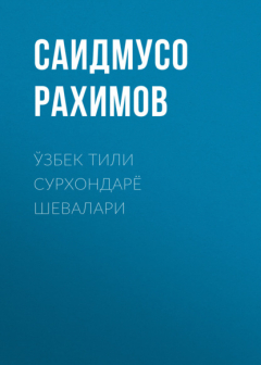 Книга Ўзбек тили сурхондарё шевалари на ReadRate.com книга Ўзбек тили сурхондарё шевалари