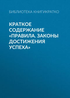 Книга Краткое содержание «Правила. Законы достижения успеха» на ReadRate.com книга Краткое содержание «Правила. Законы достижения успеха»