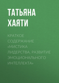 Книга Краткое содержание «Мистика лидерства. Развитие эмоционального интеллекта» на ReadRate.com книга Краткое содержание «Мистика лидерства. Развитие эмоционального интеллекта»