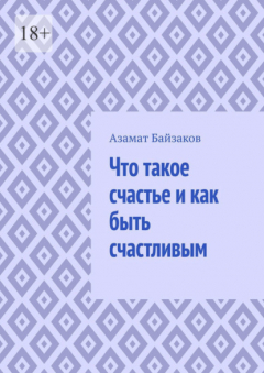 Книга Что такое счастье и как быть счастливым на ReadRate.com книга Что такое счастье и как быть счастливым