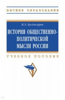 Книга История общественно-политической мысли России. ВО на ReadRate.com книга История общественно-политической мысли России. ВО