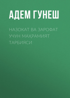Книга Назокат ва Зарофат учун маҳрамият тарбияси на ReadRate.com книга Назокат ва Зарофат учун маҳрамият тарбияси