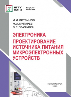 Книга Электроника. Проектирование источника питания микроэлектронных устройств на ReadRate.com книга Электроника. Проектирование источника питания микроэлектронных устройств