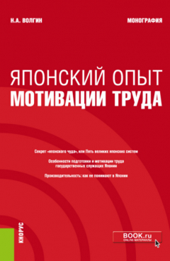 Книга Японский опыт мотивации труда. (Аспирантура, Магистратура). Монография. на ReadRate.com книга Японский опыт мотивации труда. (Аспирантура, Магистратура). Монография.