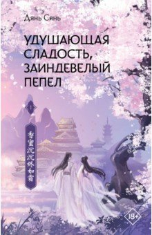 Книга Удушающая сладость, заиндевелый пепел. Книга 1 на ReadRate.com книга Удушающая сладость, заиндевелый пепел. Книга 1