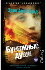 книга Бумажные души