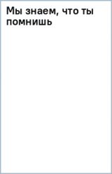 Книга Мы знаем, что ты помнишь на ReadRate.com книга Мы знаем, что ты помнишь