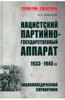 Книга Нацистский партийно-государственный аппарат. 1933-1945 гг. Энциклопедический справочник на ReadRate.com книга Нацистский партийно-государственный аппарат. 1933-1945 гг. Энциклопедический справочник