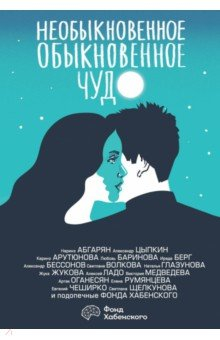 Книга Необыкновенное обыкновенное чудо. О любви на ReadRate.com книга Необыкновенное обыкновенное чудо. О любви