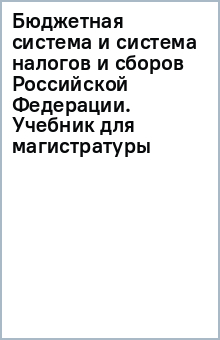Книга Бюджетная система и система налогов и сборов Российской Федерации. Учебник для магистратуры на ReadRate.com книга Бюджетная система и система налогов и сборов Российской Федерации. Учебник для магистратуры