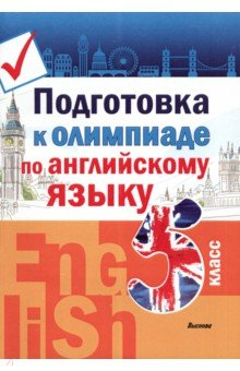 Книга Английский язык. 5 класс. Подготовка к олимпиаде на ReadRate.com книга Английский язык. 5 класс. Подготовка к олимпиаде