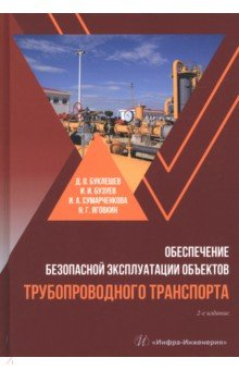Книга Обеспечение безопасной эксплуатации объектов трубопроводного транспорта на ReadRate.com книга Обеспечение безопасной эксплуатации объектов трубопроводного транспорта