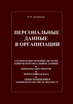 Книга Персональные данные в организации на ReadRate.com книга Персональные данные в организации