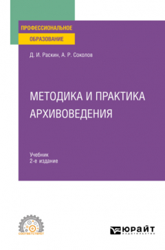 Книга Методика и практика архивоведения 2-е изд. Учебник для СПО на ReadRate.com книга Методика и практика архивоведения 2-е изд. Учебник для СПО