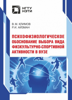 Книга Психофизиологическое обоснование выбора вида физкультурно-спортивной активности в вузе на ReadRate.com книга Психофизиологическое обоснование выбора вида физкультурно-спортивной активности в вузе