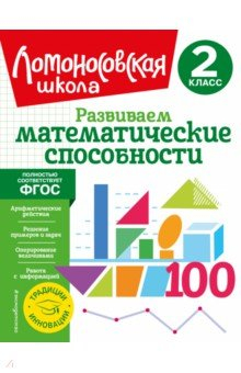 Книга Развиваем математические способности. 2 класс на ReadRate.com книга Развиваем математические способности. 2 класс