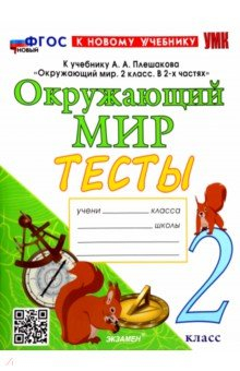Книга УМК Окружающий мир. 2 класс. Тесты. К учебнику А.А. Плешакова на ReadRate.com книга УМК Окружающий мир. 2 класс. Тесты. К учебнику А.А. Плешакова
