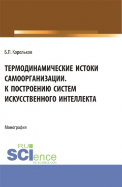 Книга Термодинамические истоки самоорганизации. К построению систем искусственного интеллекта. (Аспирантура). Монография. на ReadRate.com книга Термодинамические истоки самоорганизации. К построению систем искусственного интеллекта. (Аспирантура). Монография.