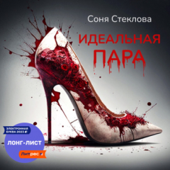 Книга Идеальная пара на ReadRate.com книга Идеальная пара
