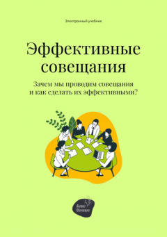 Книга Эффективные совещания. Зачем мы проводим совещания и как сделать их эффективными? на ReadRate.com книга Эффективные совещания. Зачем мы проводим совещания и как сделать их эффективными?