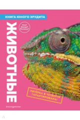 книга Животные. Книга юного эрудита