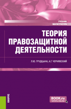 Книга Теория правозащитной деятельности. (Магистратура). Учебник. на ReadRate.com книга Теория правозащитной деятельности. (Магистратура). Учебник.