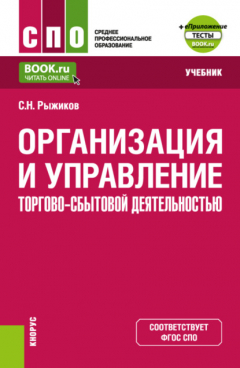 Книга Организация и управление торгово-сбытовой деятельностью и еПриложение. (СПО). Учебник. на ReadRate.com книга Организация и управление торгово-сбытовой деятельностью и еПриложение. (СПО). Учебник.