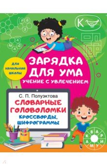 книга Словарные головоломки. Кроссворды, шифрограммы