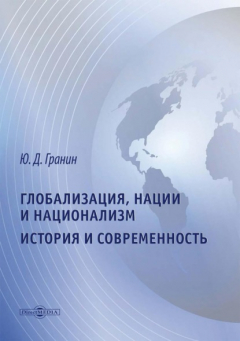 Книга Глобализация, нации и национализм. История и современность на ReadRate.com книга Глобализация, нации и национализм. История и современность