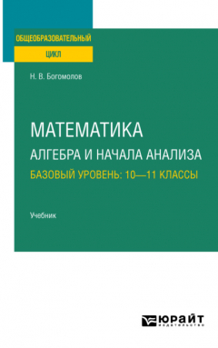 Книга Математика. Алгебра и начала анализа. Базовый уровень: 10—11 классы. Учебник для СОО на ReadRate.com книга Математика. Алгебра и начала анализа. Базовый уровень: 10—11 классы. Учебник для СОО