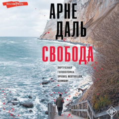 Книга Свобода на ReadRate.com книга Свобода