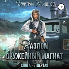 Книга Разлом. Оружейный магнат. Книга четвёртая на ReadRate.com книга Разлом. Оружейный магнат. Книга четвёртая