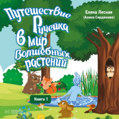 Книга Путешествие Ручейка в мир волшебных растений. Книга 1 на ReadRate.com книга Путешествие Ручейка в мир волшебных растений. Книга 1