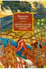 книга Морфология волшебной сказки. Исторические корни волшебной сказки. Русский героический эпос