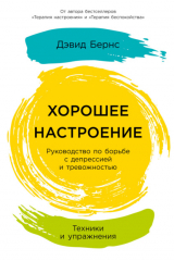 книга Хорошее настроение: Руководство по борьбе с депрессией и тревожностью. Техники и упражнения