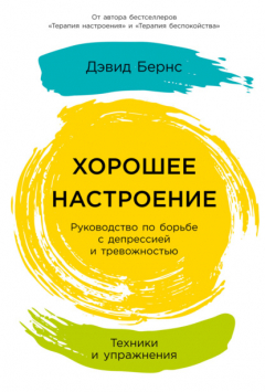 Книга Хорошее настроение: Руководство по борьбе с депрессией и тревожностью. Техники и упражнения на ReadRate.com книга Хорошее настроение: Руководство по борьбе с депрессией и тревожностью. Техники и упражнения
