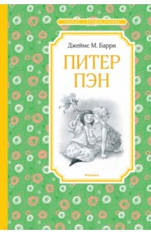 Книга Питер Пэн на ReadRate.com книга Питер Пэн