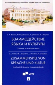 Книга Взаимодействие языка и культуры. Учебник на ReadRate.com книга Взаимодействие языка и культуры. Учебник