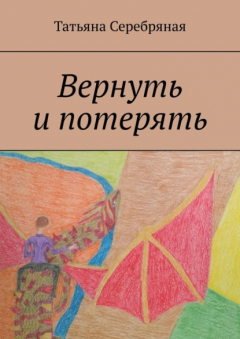 книга Вернуть и потерять