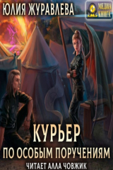 книга Курьер по особым поручениям